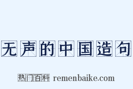 无声的中国造句是什么意思的图片